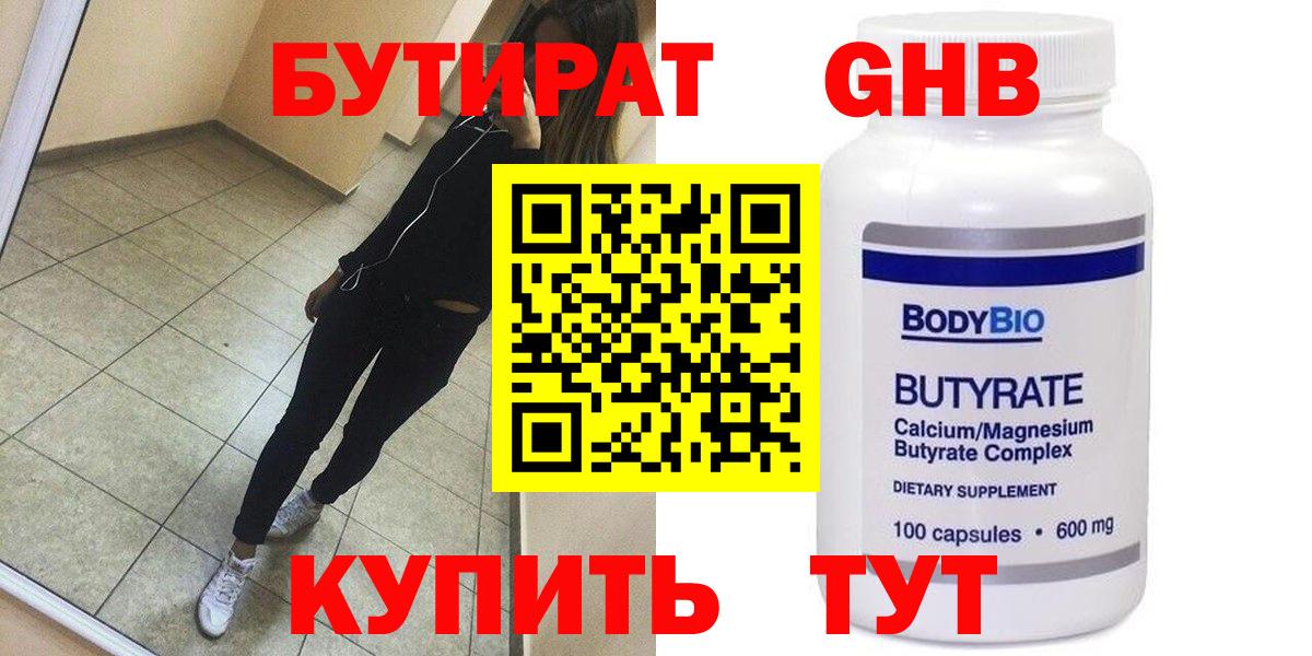 Бутират Butirat Дзержинский